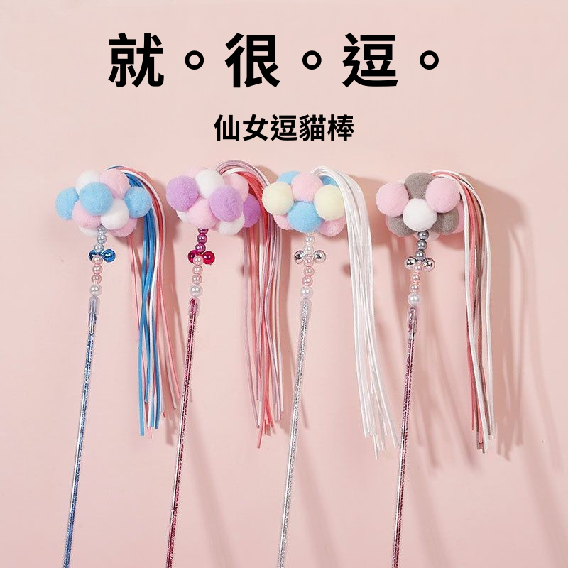 仙女逗貓棒